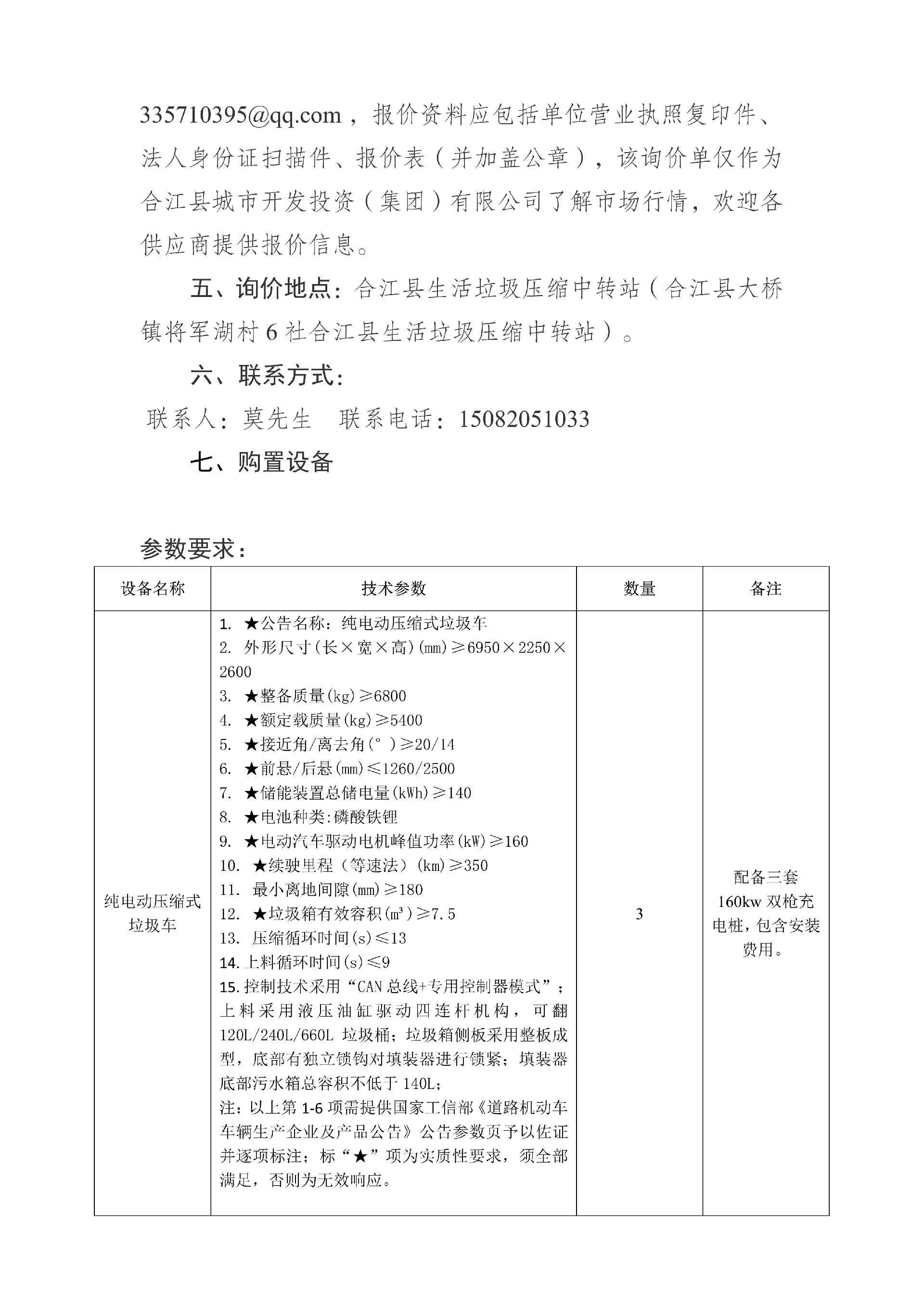 合江縣城市開發(fā)投資（集團(tuán)）有限公司 關(guān)于合江縣城鄉(xiāng)生活垃圾分類收轉(zhuǎn)運(yùn)建設(shè)處置項(xiàng)目設(shè)備的詢價公告_02.png