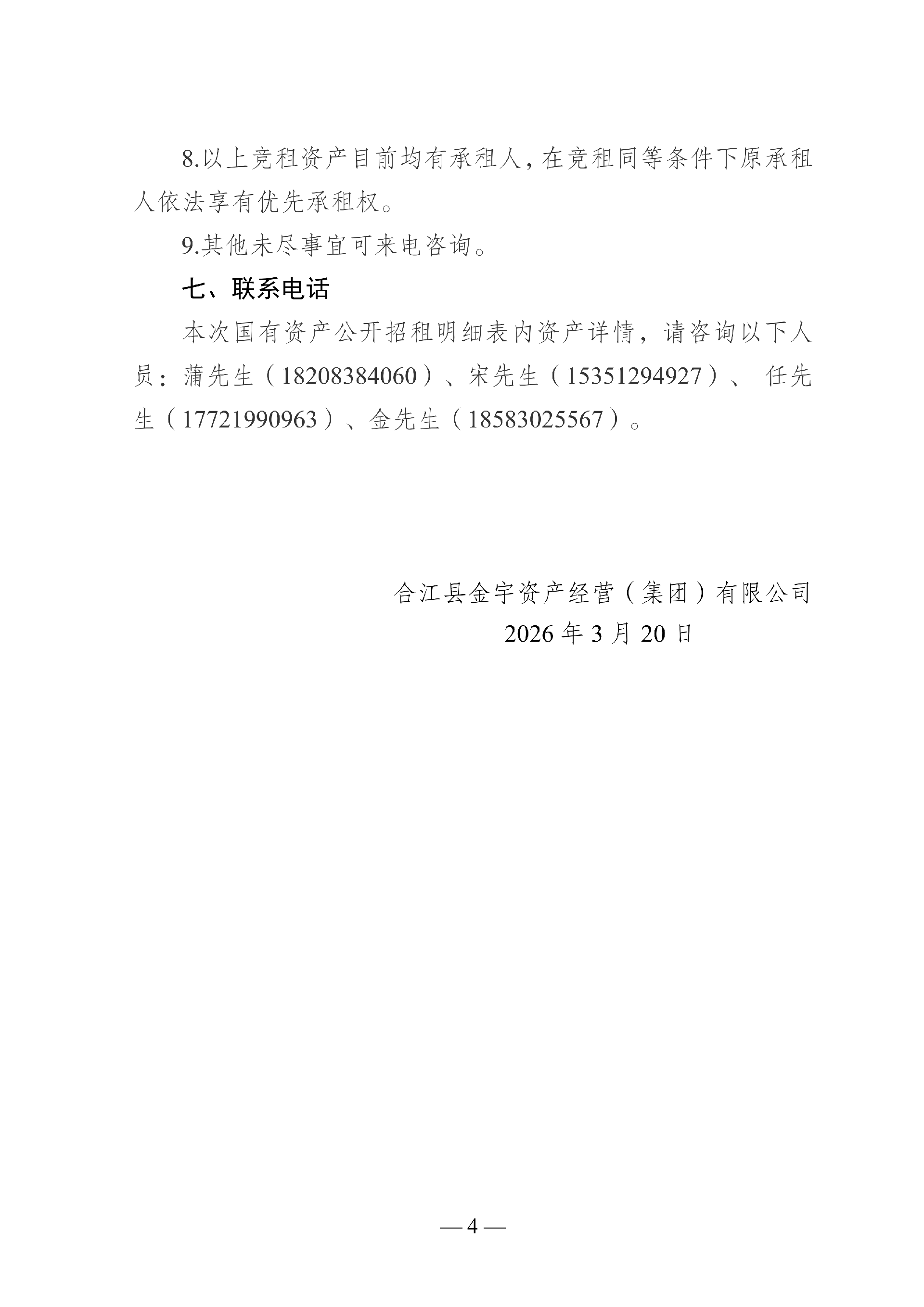 2026年3月到期經(jīng)營(yíng)性房屋公開招租_04.png